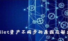 tpWallet资产不同步的原因及解决方法
