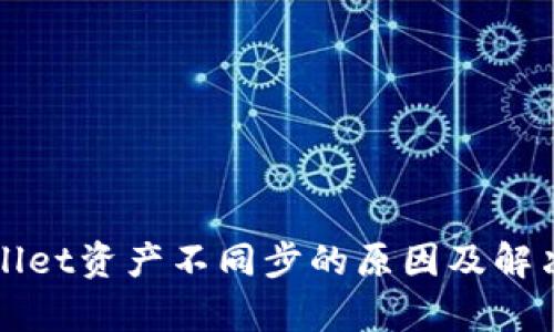 tpWallet资产不同步的原因及解决方法