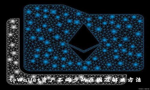 tpWallet资产不同步的原因及解决方法
