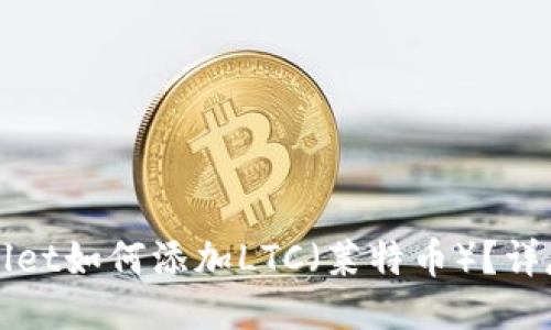 TPWallet如何添加LTC(莱特币)?详尽指南