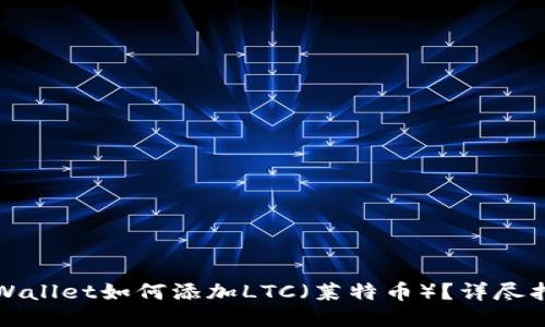 TPWallet如何添加LTC(莱特币)?详尽指南