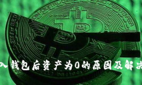 TP导入钱包后资产为0的原因及解决方法