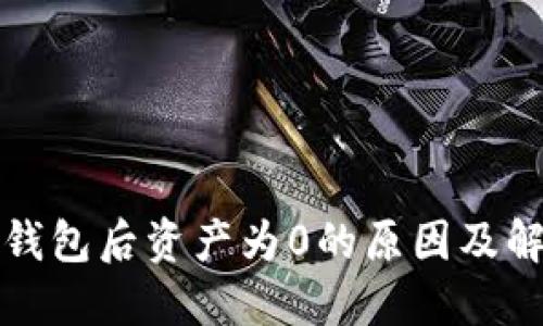 TP导入钱包后资产为0的原因及解决方法