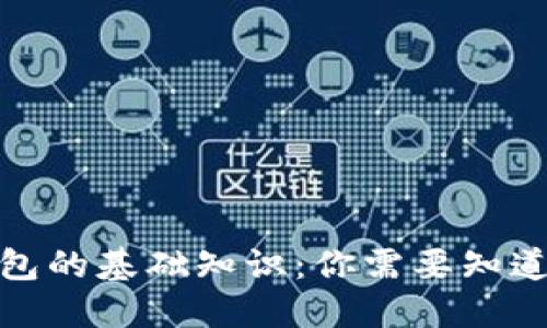 数字钱包的基础知识:你需要知道的一切