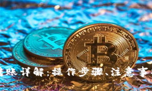 区块链钱包转账详解:操作步骤、注意事项与常见问题