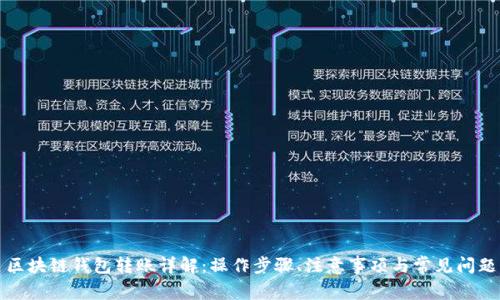 区块链钱包转账详解:操作步骤、注意事项与常见问题