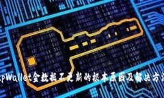 tpWallet金数据不更新的根本原因及解决方法