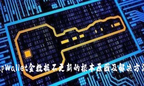 tpWallet金数据不更新的根本原因及解决方法