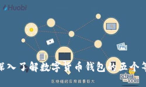 : 深入了解数字货币钱包的五个等级