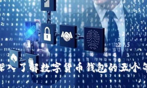 : 深入了解数字货币钱包的五个等级